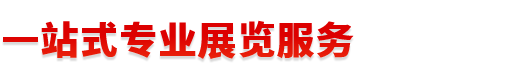 一站式专业展览服务